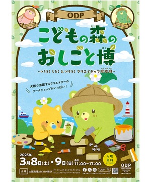 ワークショップ初開催「こどもの森のお仕事博2025」　3/8土~9日