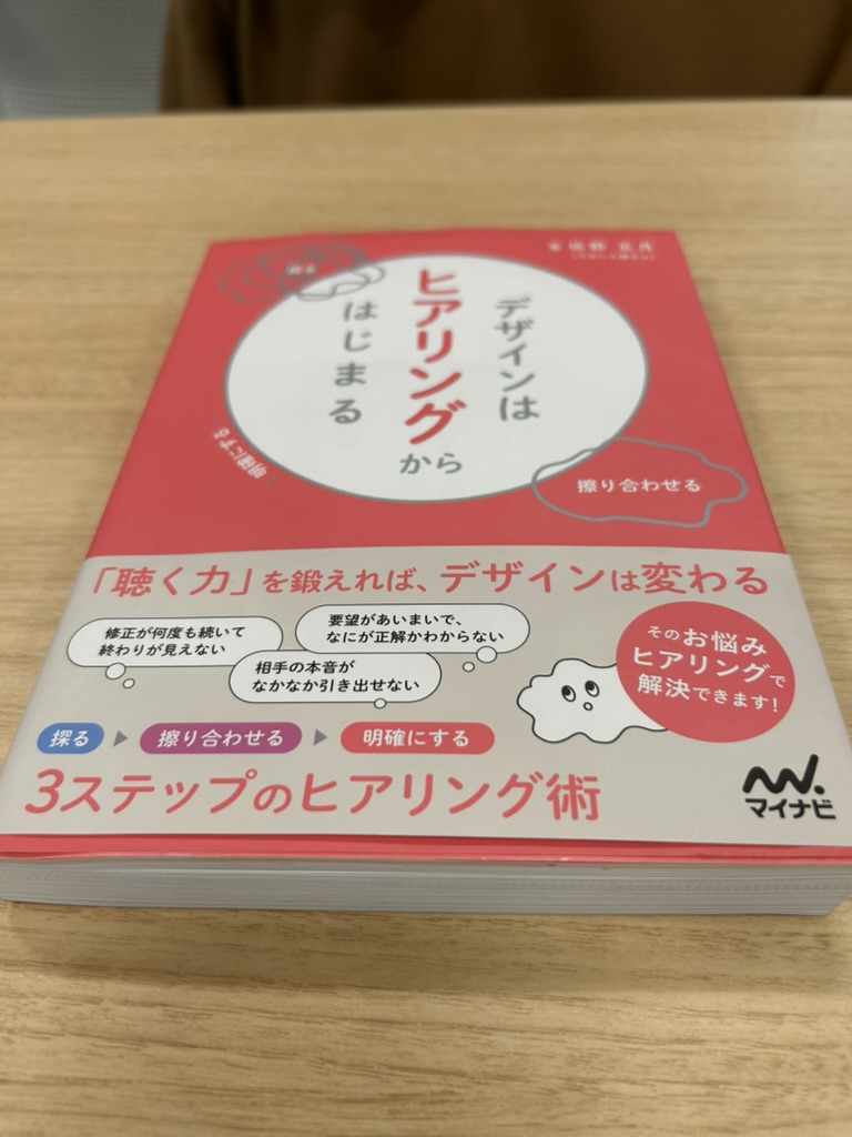 「デザインはヒアリングからはじまる」佐野五月さんの出版記念セミナーに参加しました！