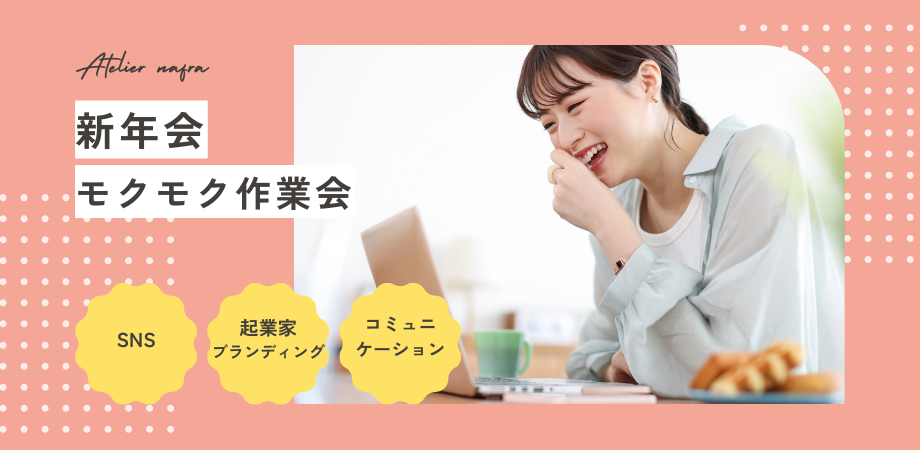 atelier nafra （新年会〜モクモク作業会〜）