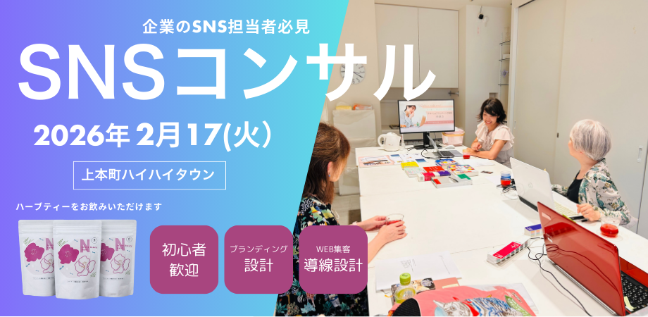 パーソナルSNSコンサルティング